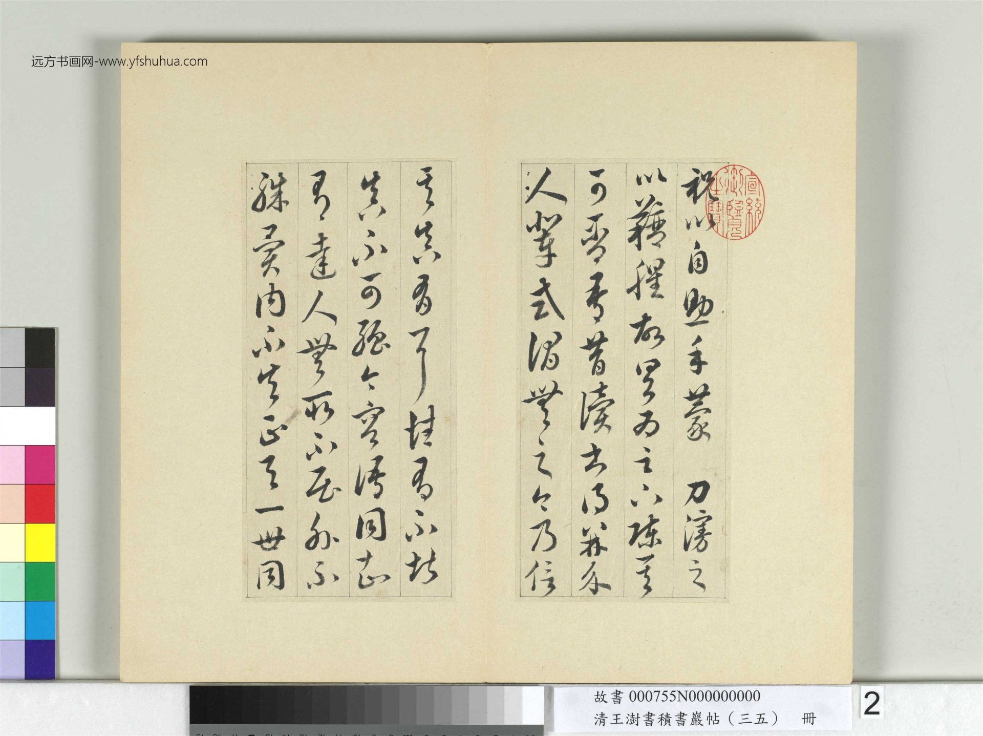 清-王澍-书积书岩帖册（三十五）　冊2　臨李懷琳絕交書